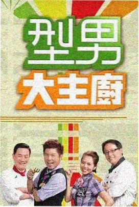 超碰中文字幕美食综艺一锅到底